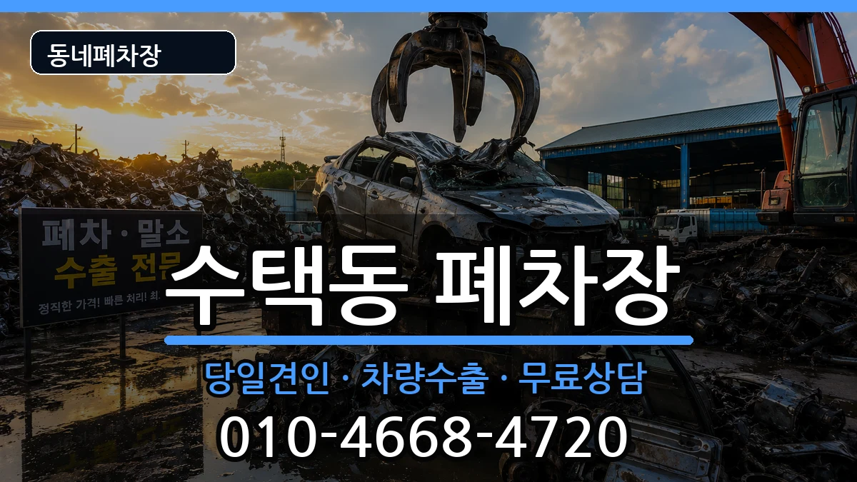 경기도구리시수택동  폐차 절차형