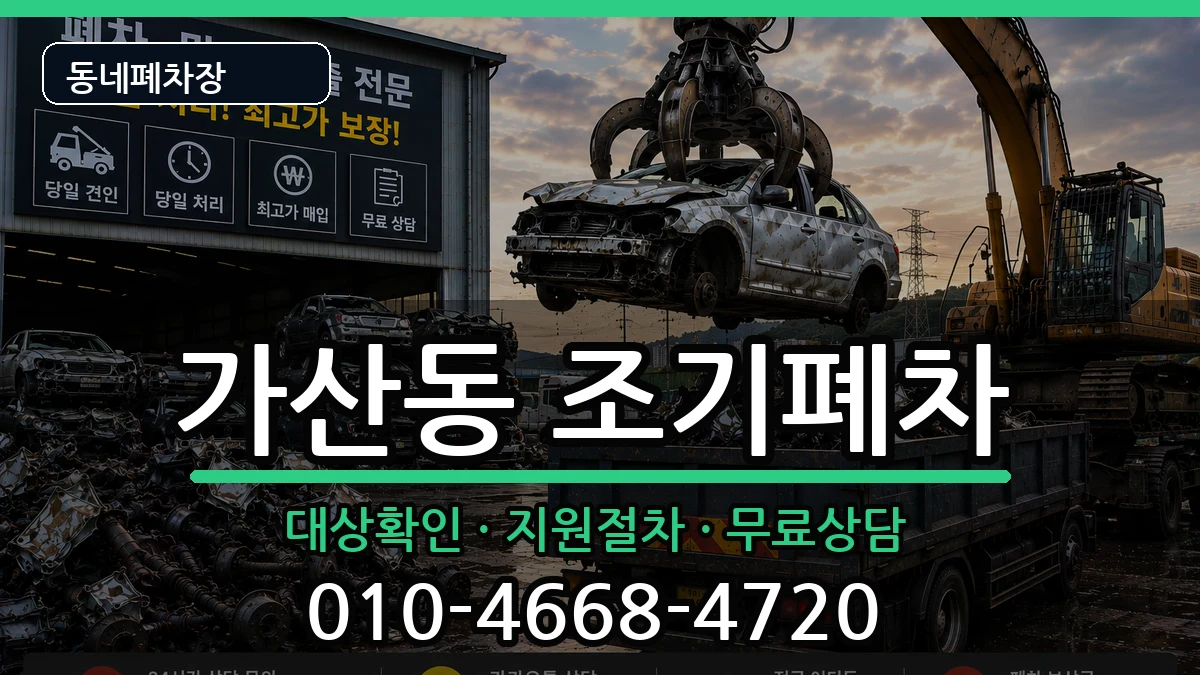서울특별시금천구가산동 조기폐차 차량 처리 안내 이미지 1