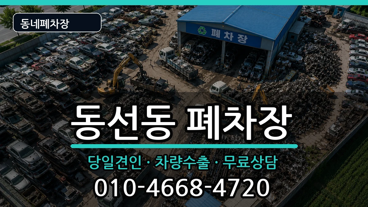 서울특별시성북구동선동 폐차 차량 처리 안내 이미지 1