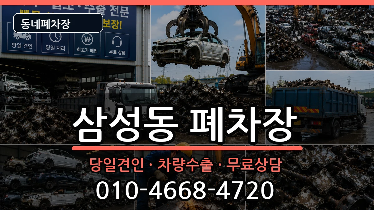 경상남도양산시삼성동 폐차 경상남도양산시삼성동 폐차 차량 처리 안내 이미지 2