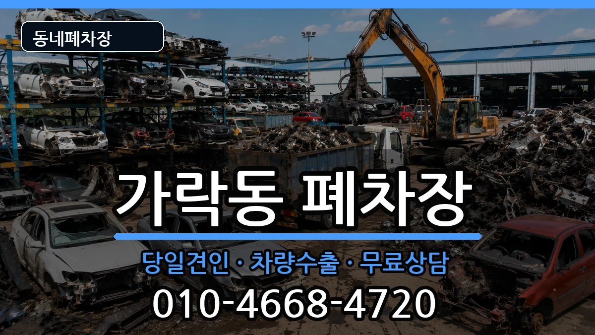 서울특별시송파구가락동 폐차 서울특별시송파구가락동 폐차 차량 처리 안내 이미지 3