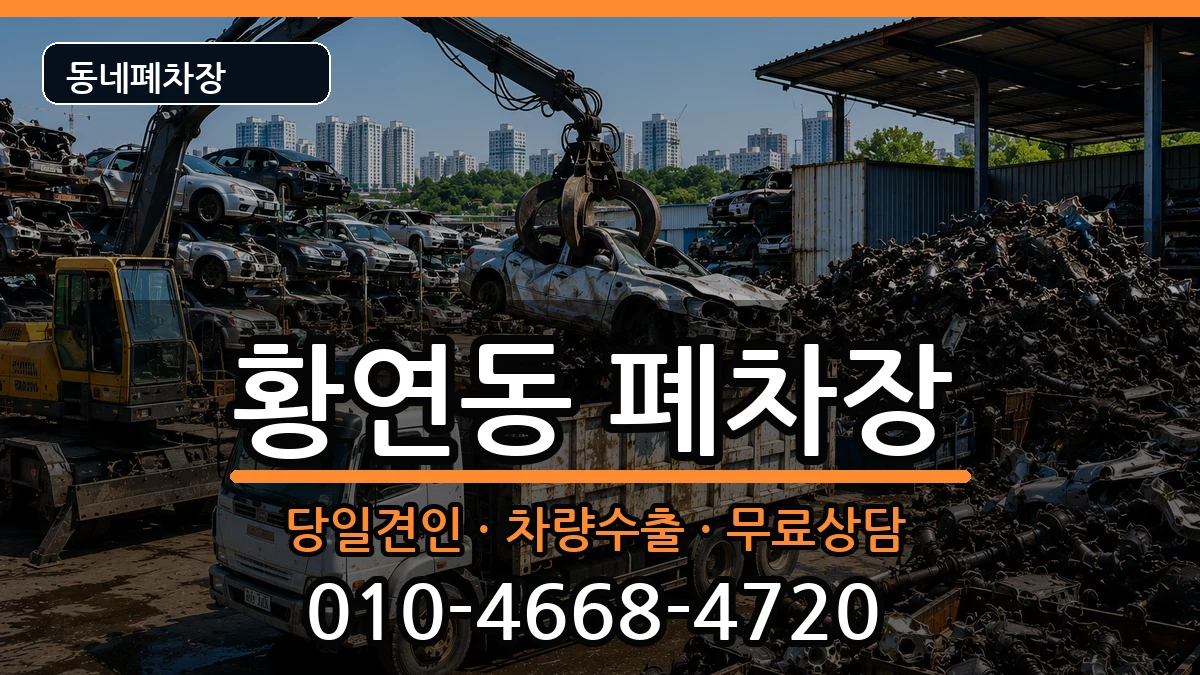 강원특별자치도태백시황연동 폐차 강원특별자치도태백시황연동 폐차 차량 처리 안내 이미지 2