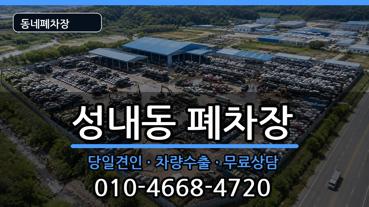 강원특별자치도삼척시성내동 폐차 강원특별자치도삼척시성내동 폐차 차량 처리 안내 이미지 3
