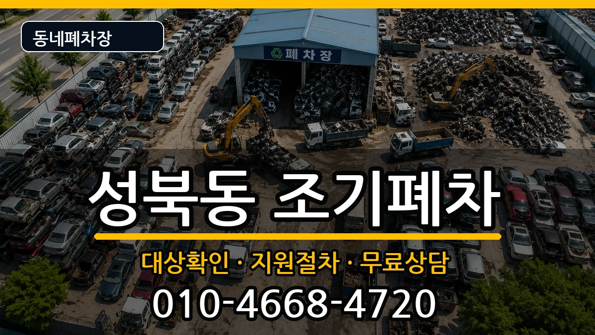 전라남도나주시성북동  조기폐차 질문형