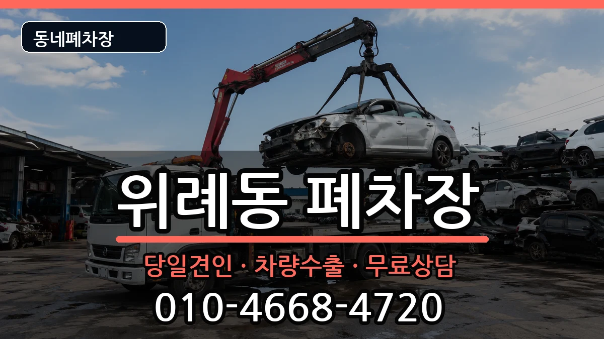 서울특별시송파구위례동 폐차 서울특별시송파구위례동 폐차 차량 처리 안내 이미지 1