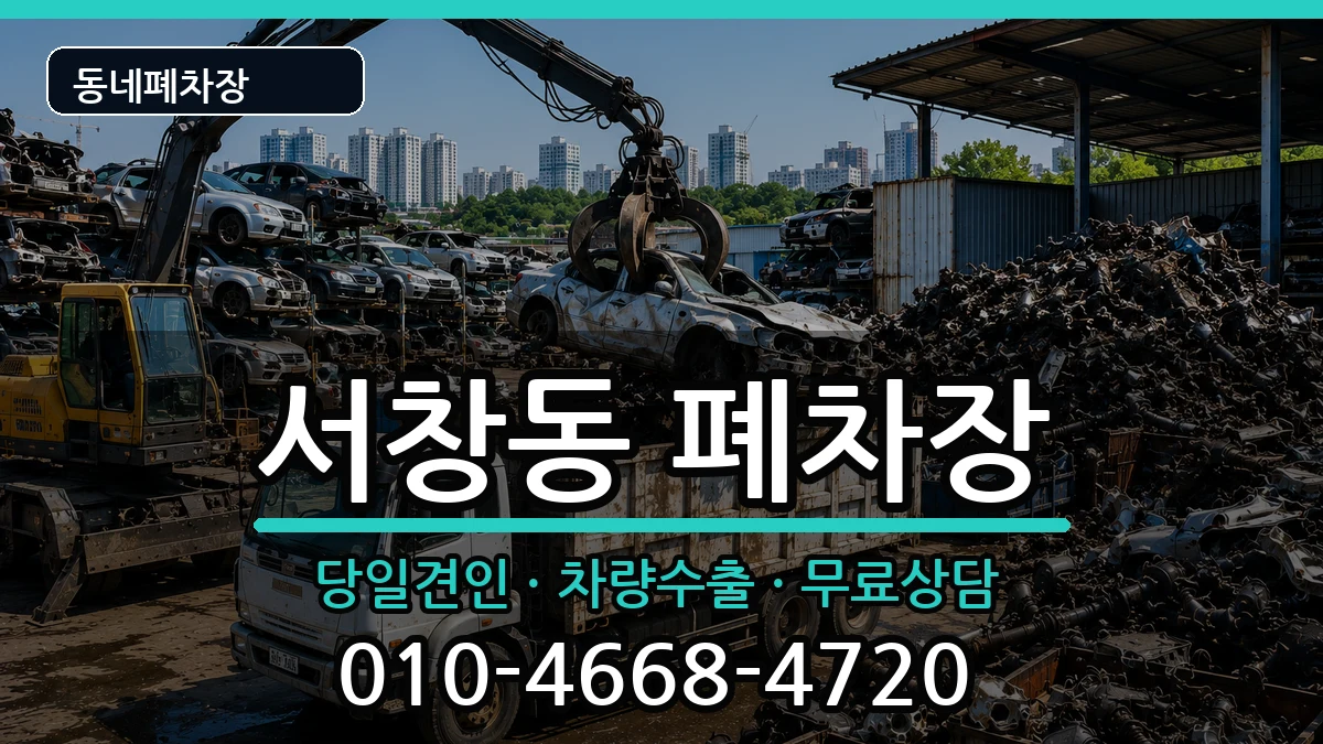 광주광역시서구서창동 폐차 광주광역시서구서창동 폐차 차량 처리 안내 이미지 1
