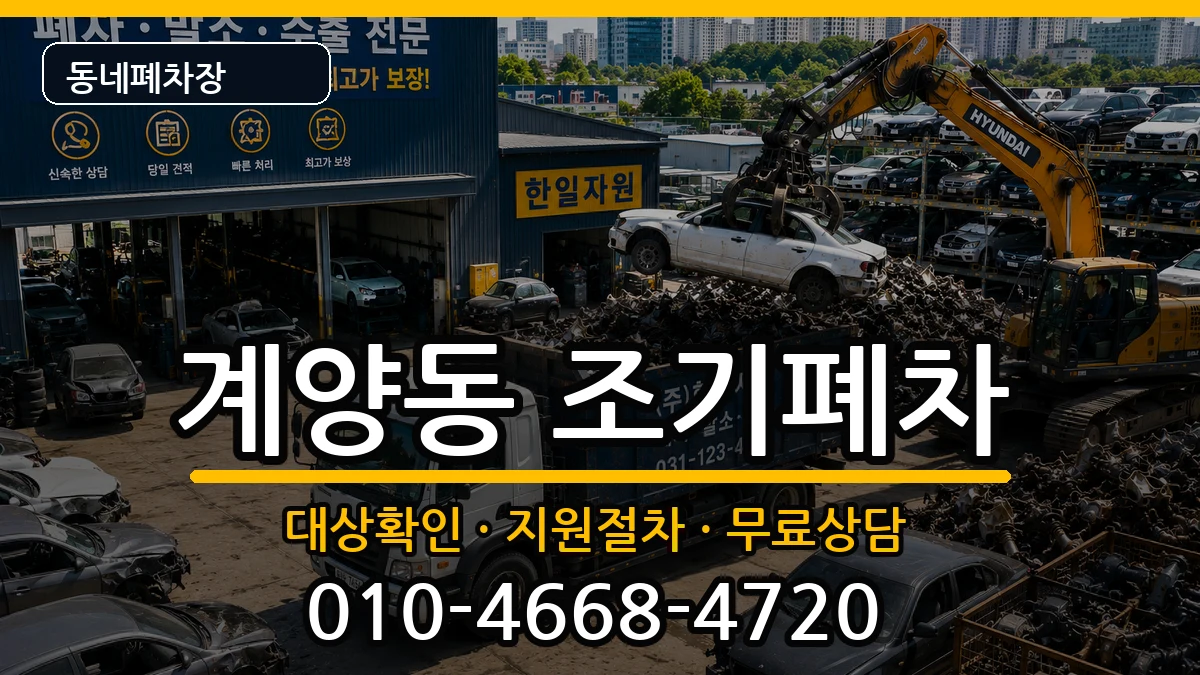 인천광역시계양구계양동 조기폐차 차량 처리 안내 이미지 1