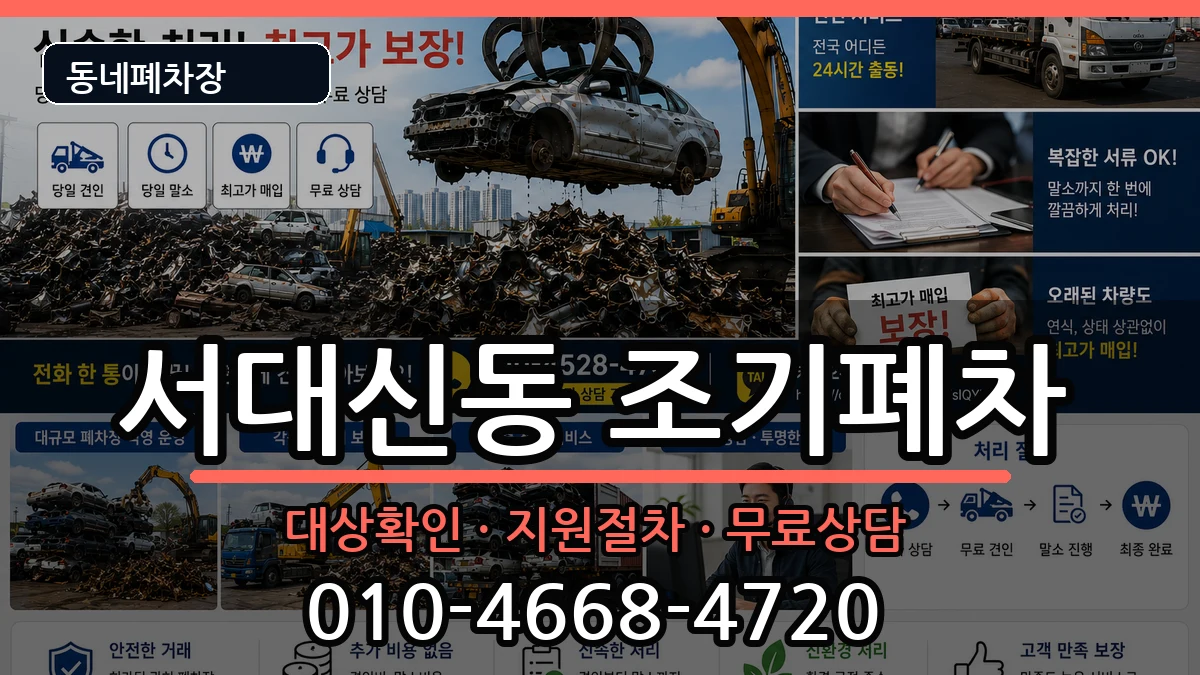 부산광역시서구서대신동 조기폐차 부산광역시서구서대신동 조기폐차 차량 처리 안내 이미지 3