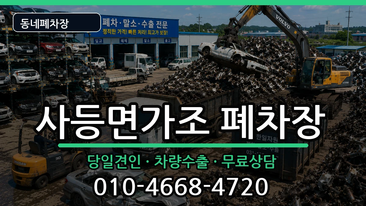 경상남도거제시사등면가조 폐차 경상남도거제시사등면가조 폐차 차량 처리 안내 이미지 3
