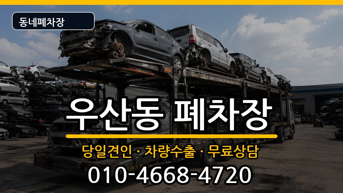 강원특별자치도원주시우산동 폐차 강원특별자치도원주시우산동 폐차 차량 처리 안내 이미지 3
