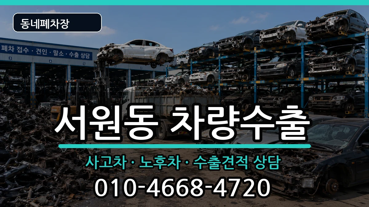 서울특별시관악구서원동 차량수출 차량 처리 안내 이미지 3