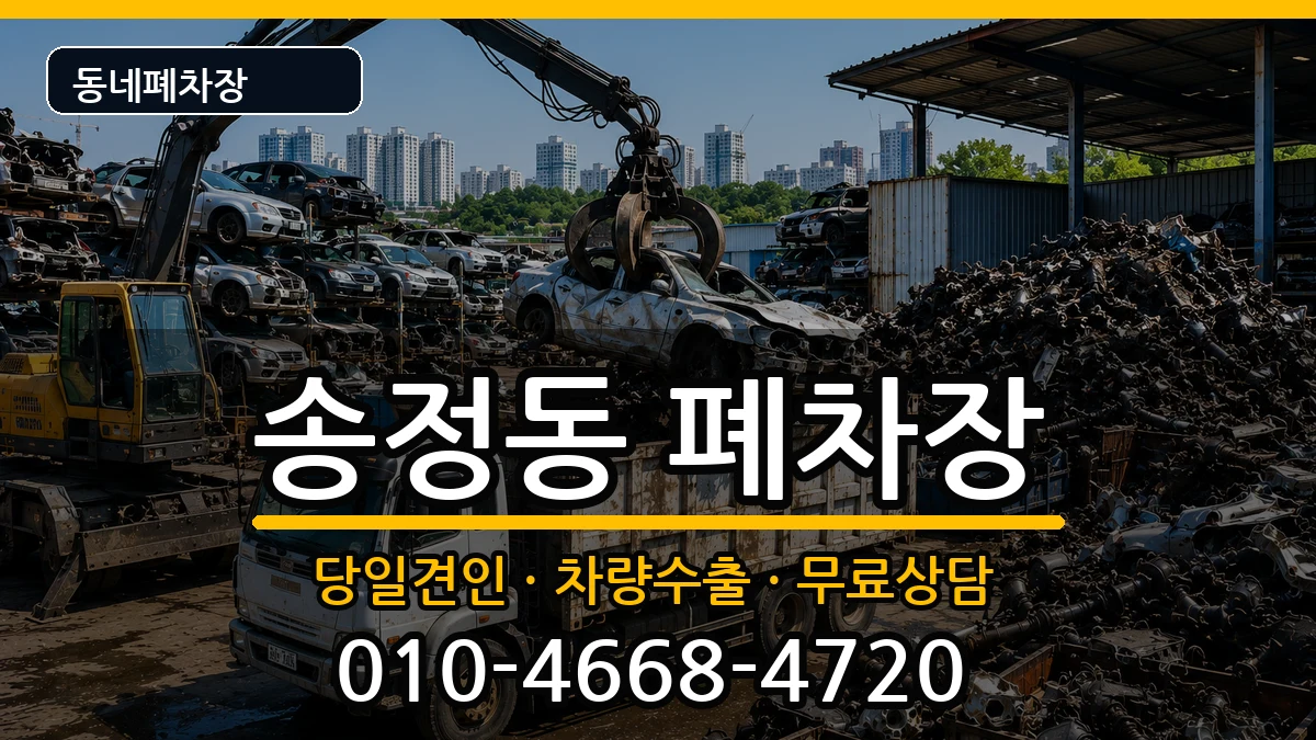 경기도광주시송정동  폐차 절차형