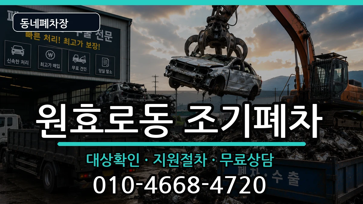 서울특별시용산구원효로동 조기폐차 차량 처리 안내 이미지 1