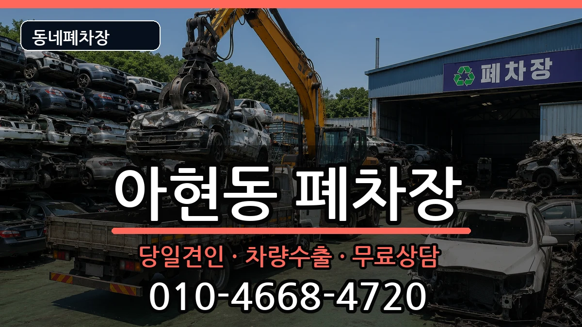 서울특별시마포구아현동 폐차 서울특별시마포구아현동 폐차 차량 처리 안내 이미지 1