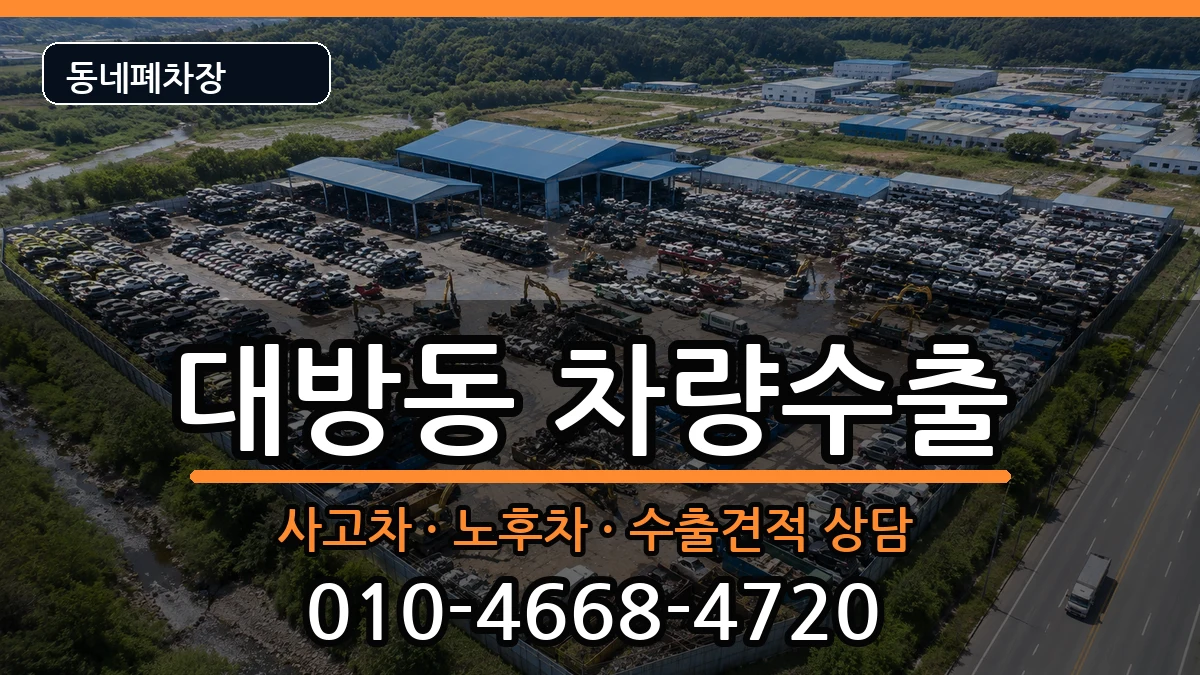 서울특별시동작구대방동 차량수출 차량 처리 안내 이미지 1