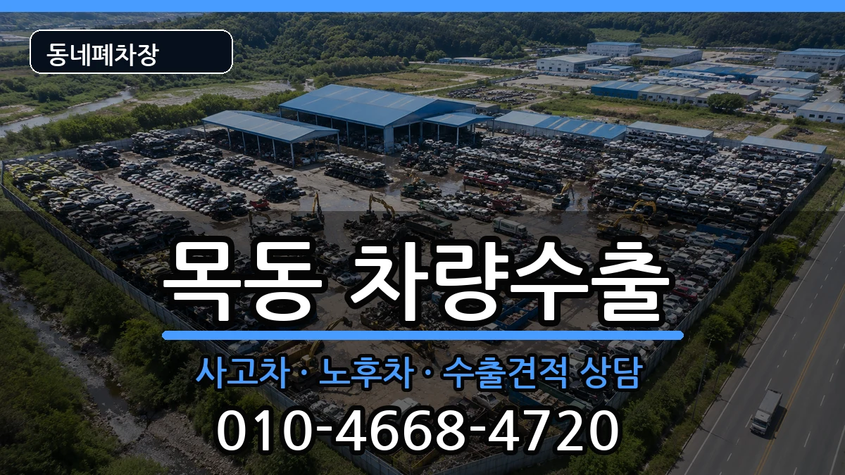 서울특별시양천구목동 차량수출 서울특별시양천구목동 차량수출 차량 처리 안내 이미지 2