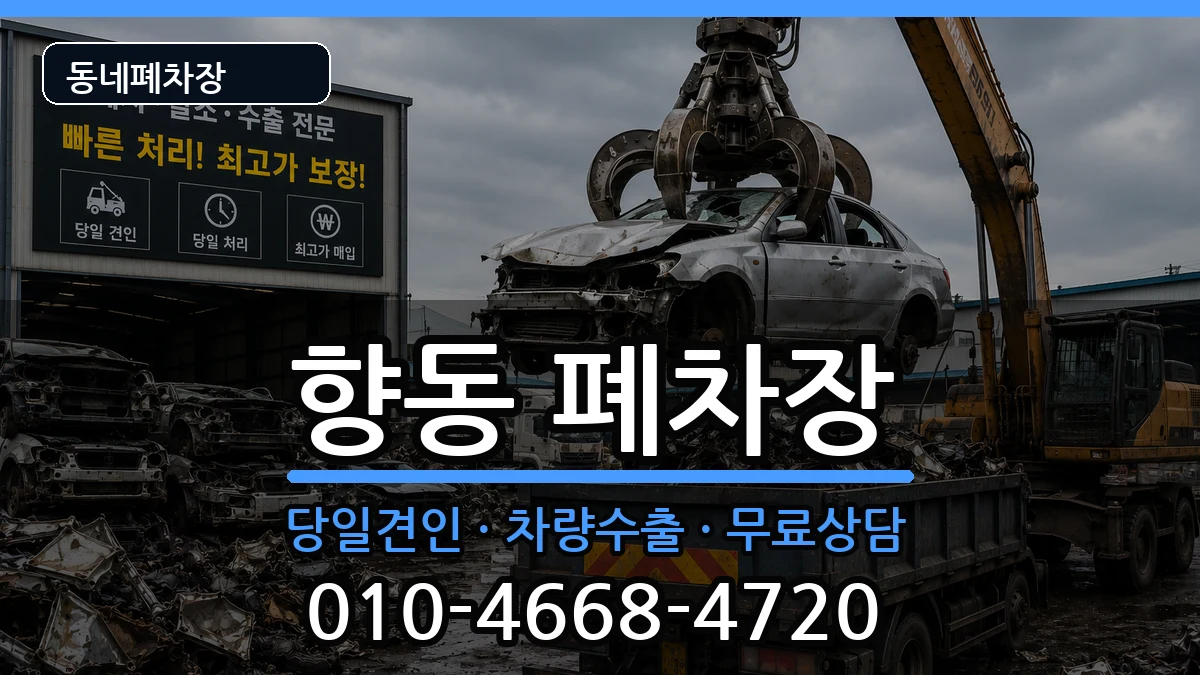 전라남도순천시향동 폐차 전라남도순천시향동 폐차 차량 처리 안내 이미지 3