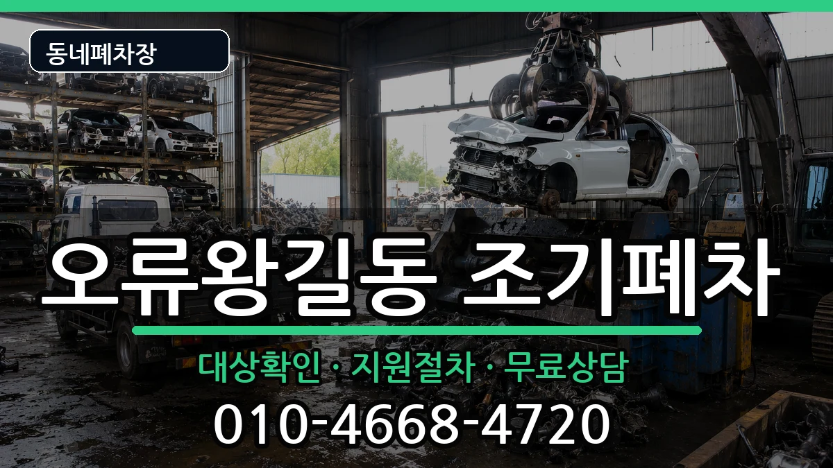 인천광역시서구오류왕길동 조기폐차 인천광역시서구오류왕길동 조기폐차 차량 처리 안내 이미지 2
