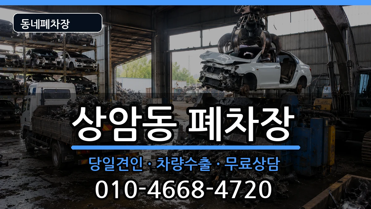 서울특별시마포구상암동 폐차 서울특별시마포구상암동 폐차 차량 처리 안내 이미지 2
