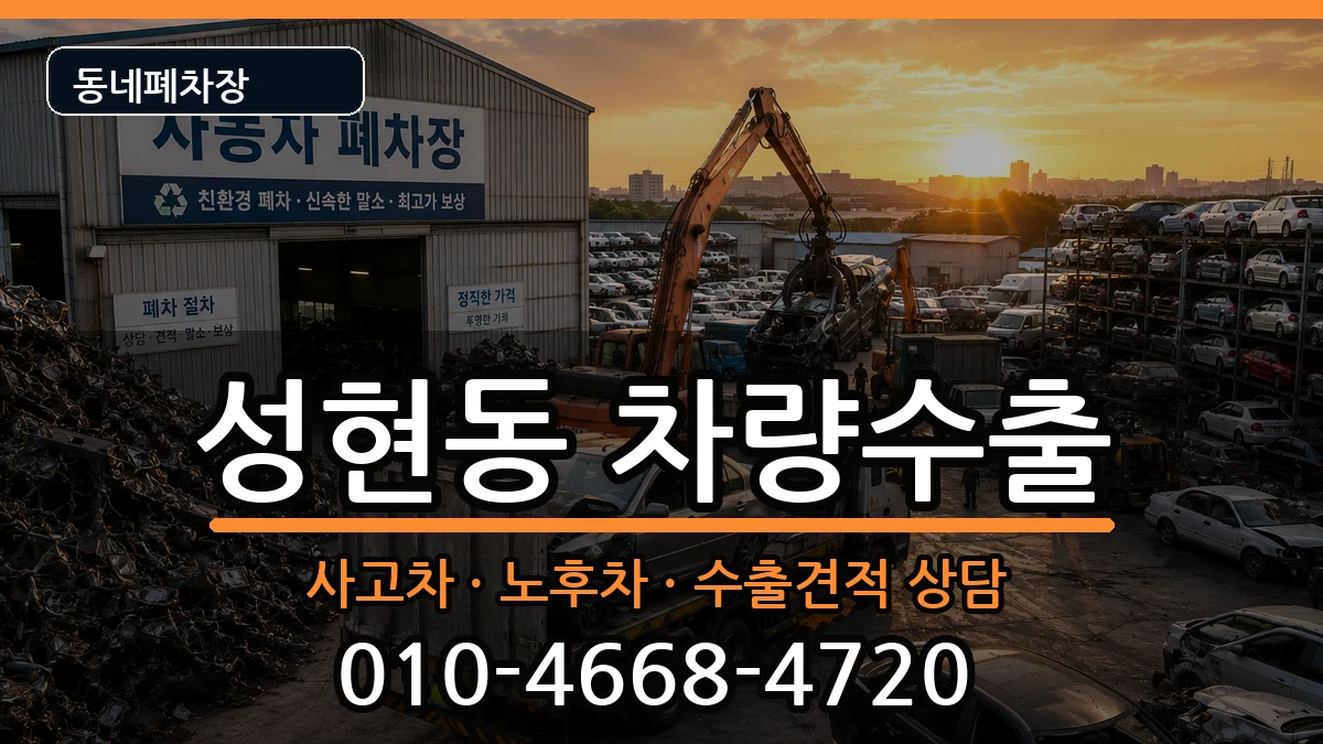 서울특별시관악구성현동  차량수출 정보형