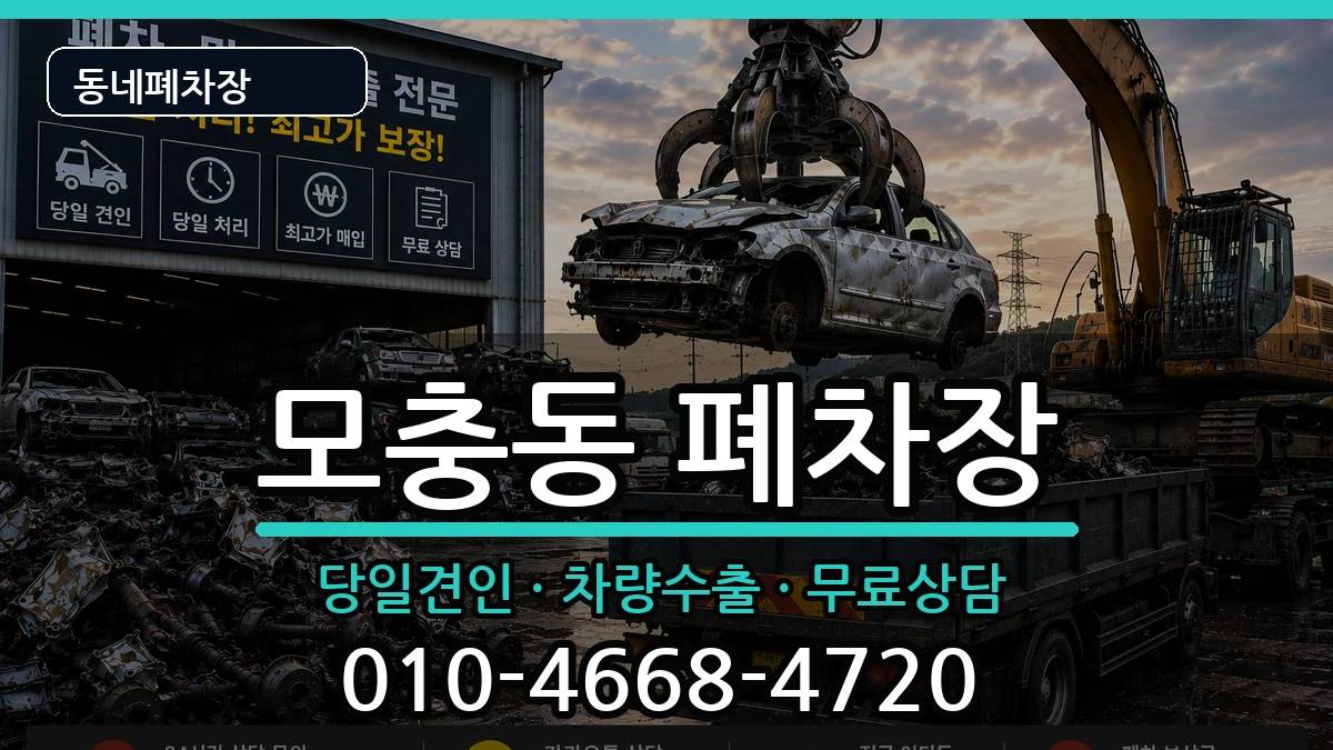 충청북도청주시서원구모충동 폐차 충청북도청주시서원구모충동 폐차 차량 처리 안내 이미지 1