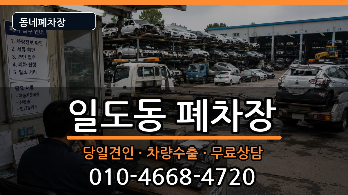 제주특별자치도제주시일도동 폐차 제주특별자치도제주시일도동 폐차 차량 처리 안내 이미지 1