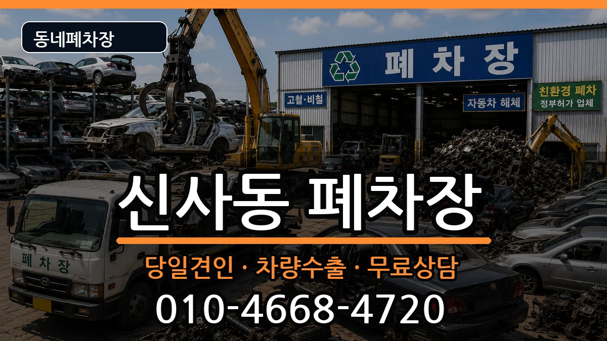 서울특별시관악구신사동  폐차 정보형