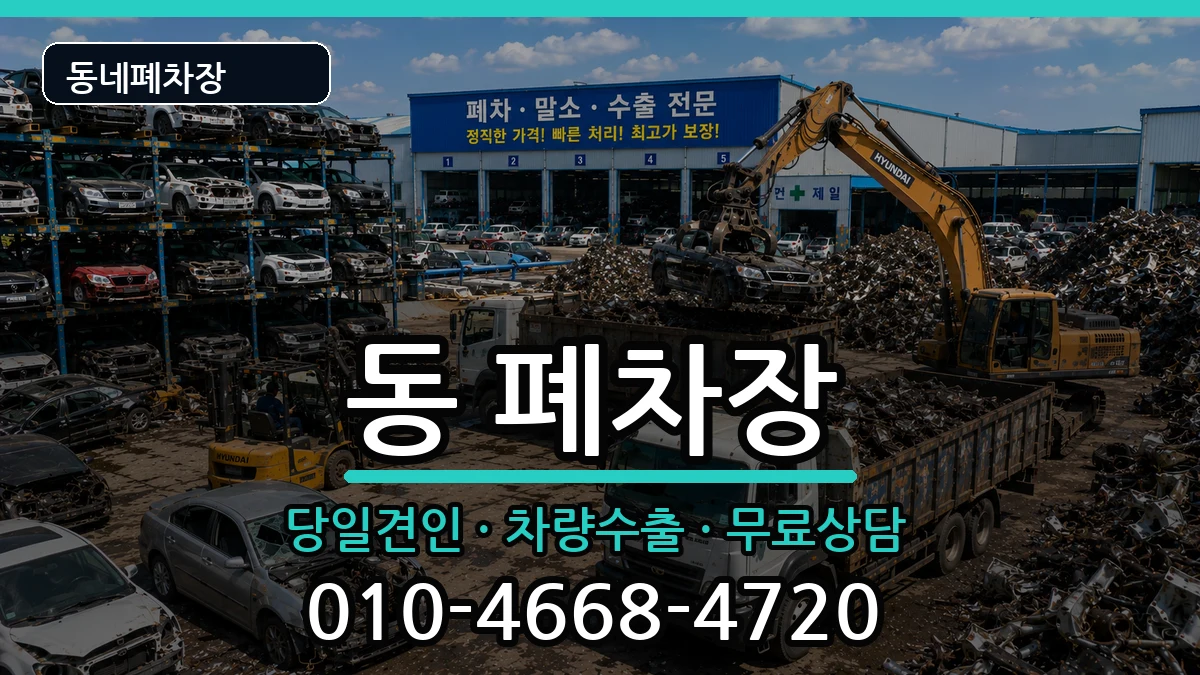 경상남도사천시선구동 폐차 경상남도사천시선구동 폐차 차량 처리 안내 이미지 1