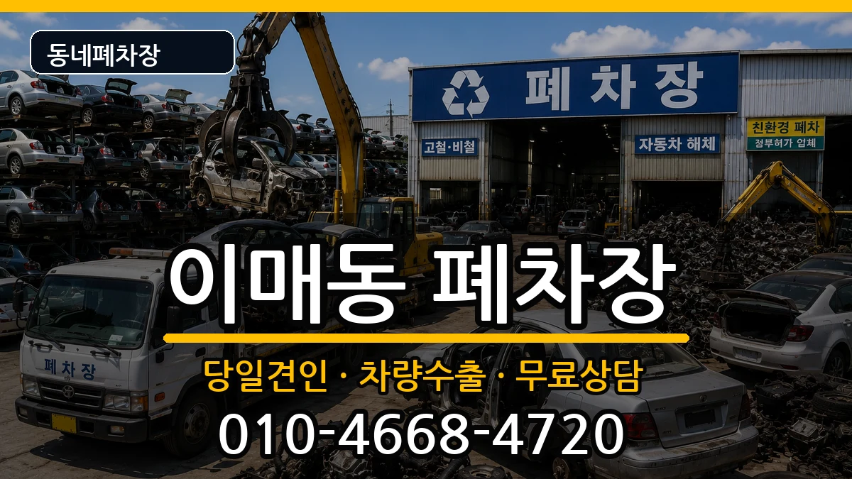 경기도성남시분당구이매동 폐차 경기도성남시분당구이매동 폐차 차량 처리 안내 이미지 3