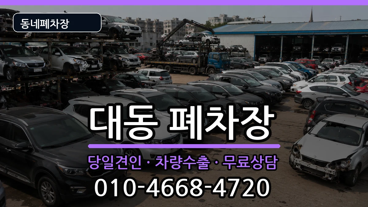대전광역시동구대동 폐차 대전광역시동구대동 폐차 차량 처리 안내 이미지 2