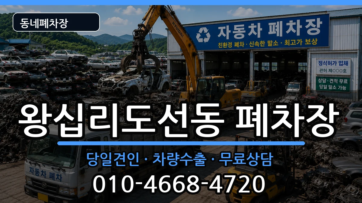 서울특별시성동구왕십리도선동 폐차 서울특별시성동구왕십리도선동 폐차 차량 처리 안내 이미지 3