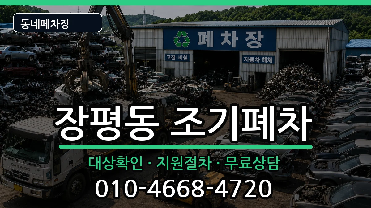경상남도거제시장평동 조기폐차 차량 처리 안내 이미지 3