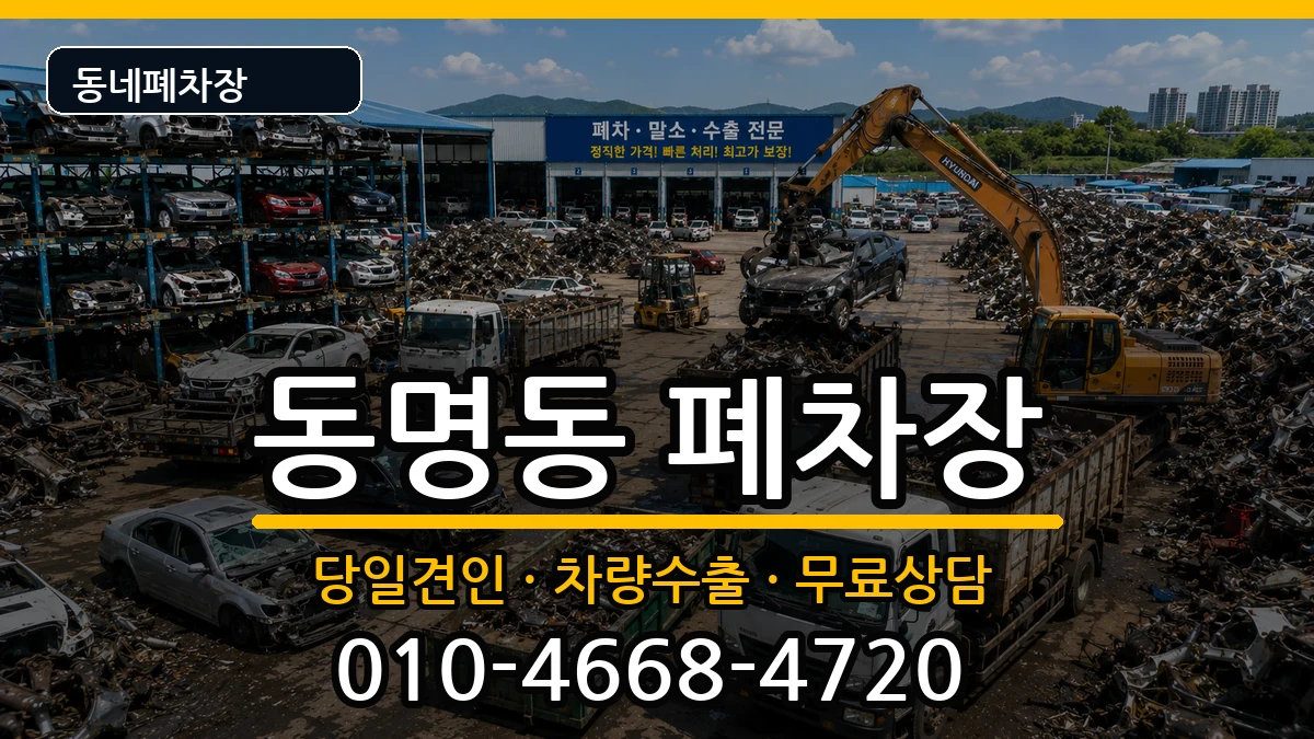 전라남도목포시동명동 폐차 전라남도목포시동명동 폐차 차량 처리 안내 이미지 1