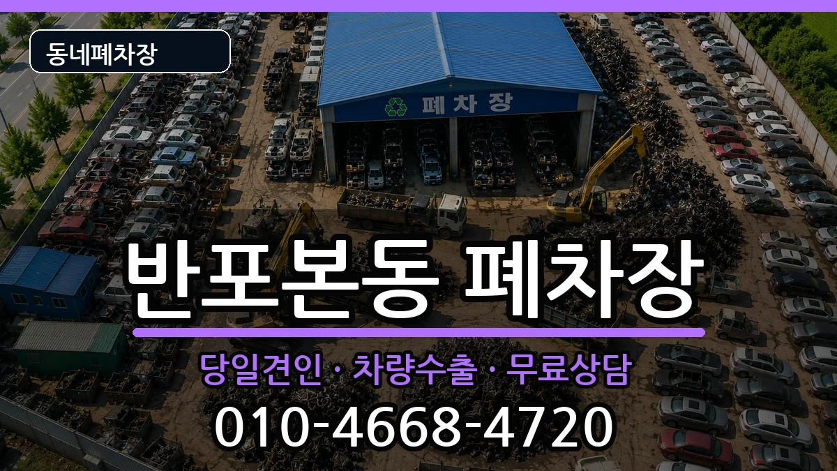 서울특별시서초구반포본동  폐차 질문형