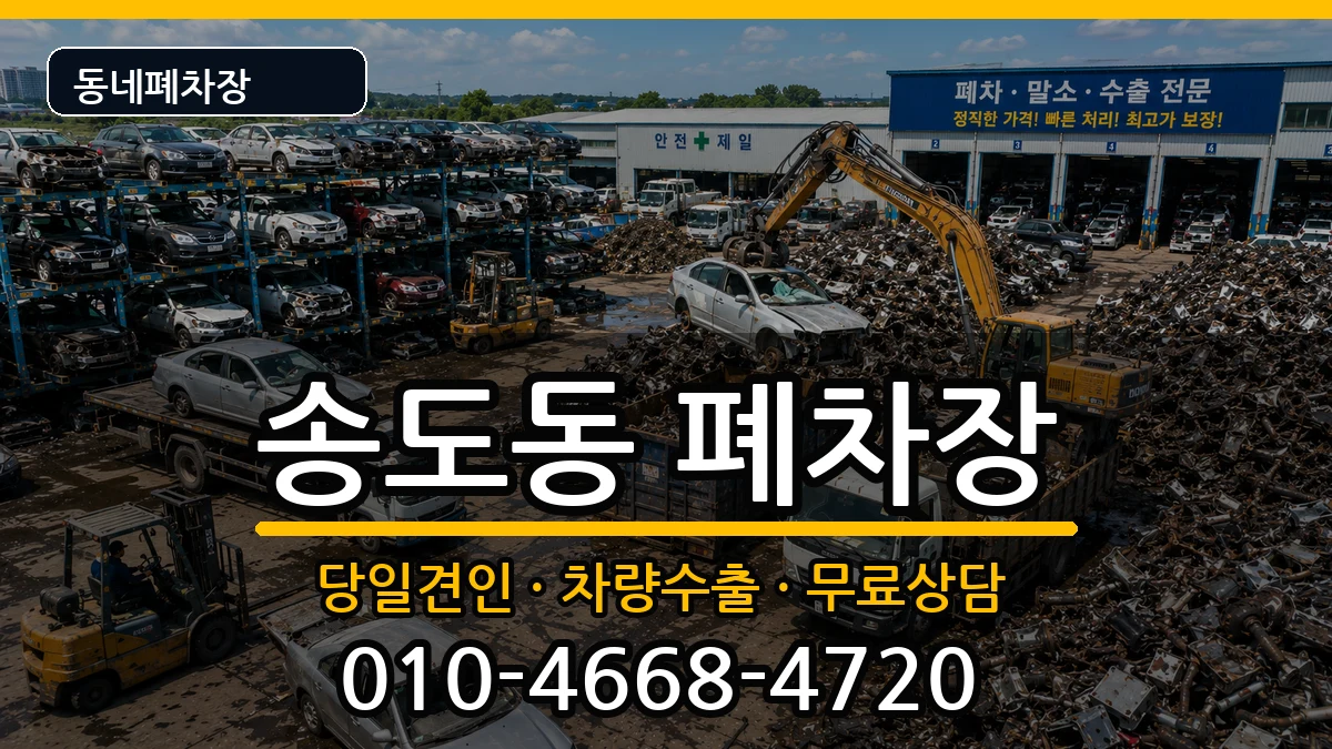 인천광역시연수구송도동  폐차 비용형