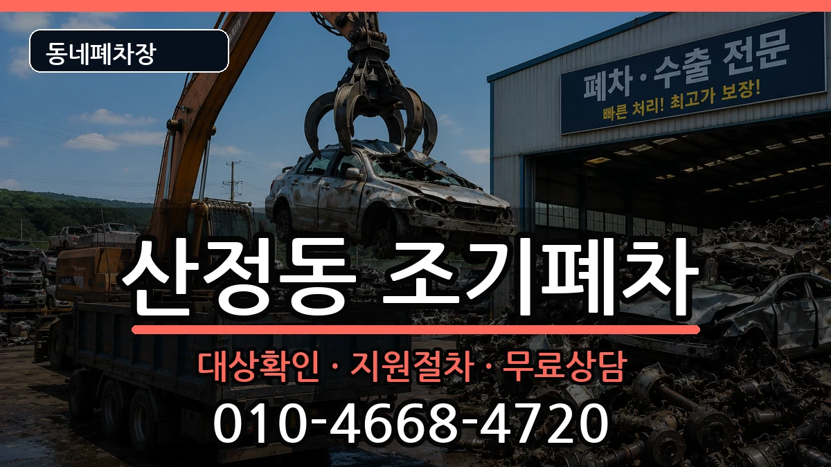 전라남도목포시산정동 조기폐차 전라남도목포시산정동 조기폐차 차량 처리 안내 이미지 3