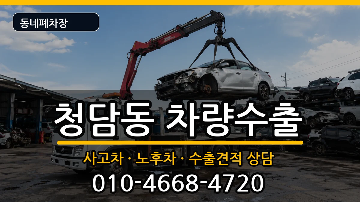 서울특별시강남구청담동 차량수출 차량 처리 안내 이미지 2