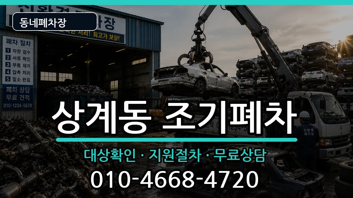 서울특별시노원구상계동  조기폐차 FAQ형