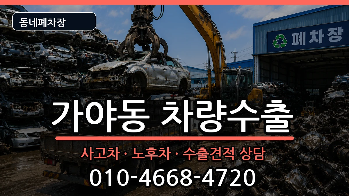 부산광역시부산진구가야동  차량수출 질문형
