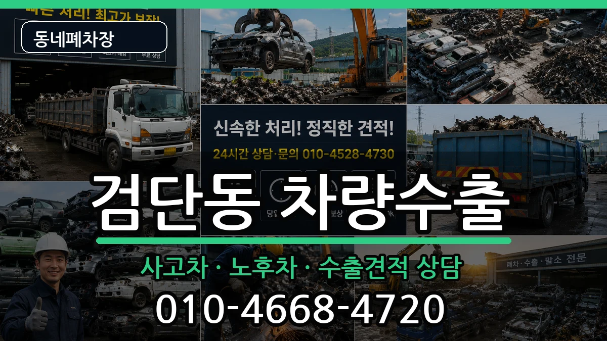 인천광역시서구검단동 차량수출 인천광역시서구검단동 차량수출 차량 처리 안내 이미지 2