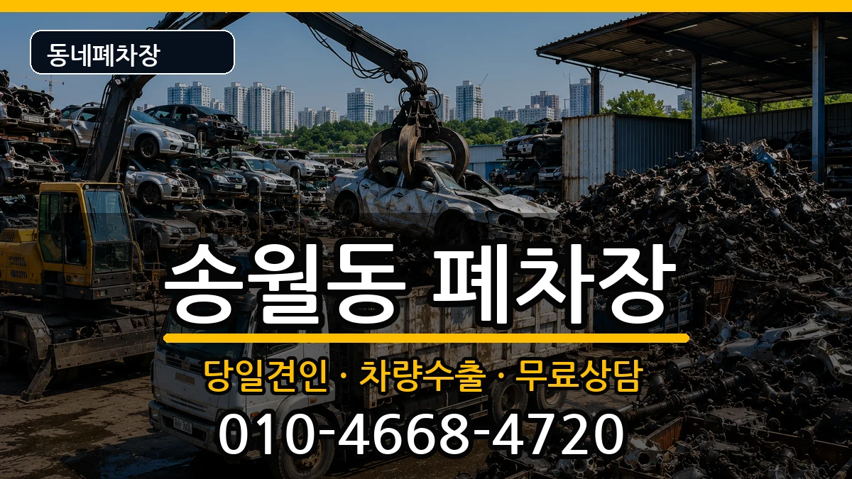 전라남도나주시송월동 폐차 전라남도나주시송월동 폐차 차량 처리 안내 이미지 1