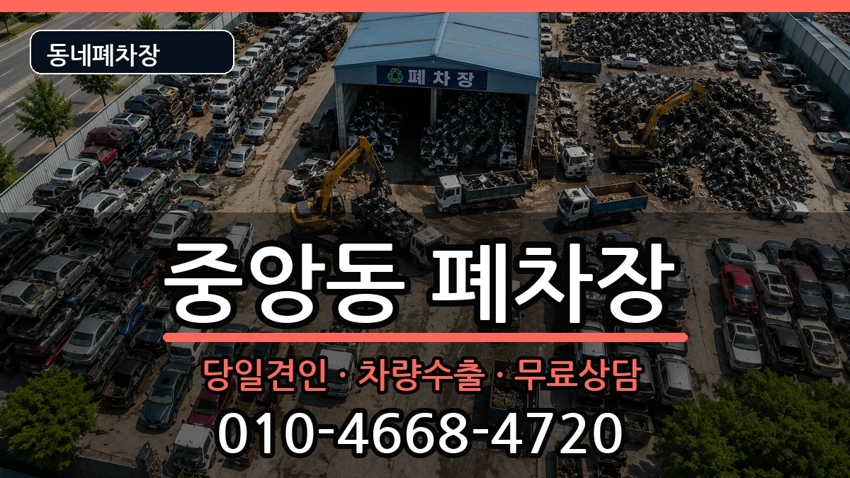 경기도용인시처인구중앙동 폐차 경기도용인시처인구중앙동 폐차 차량 처리 안내 이미지 2