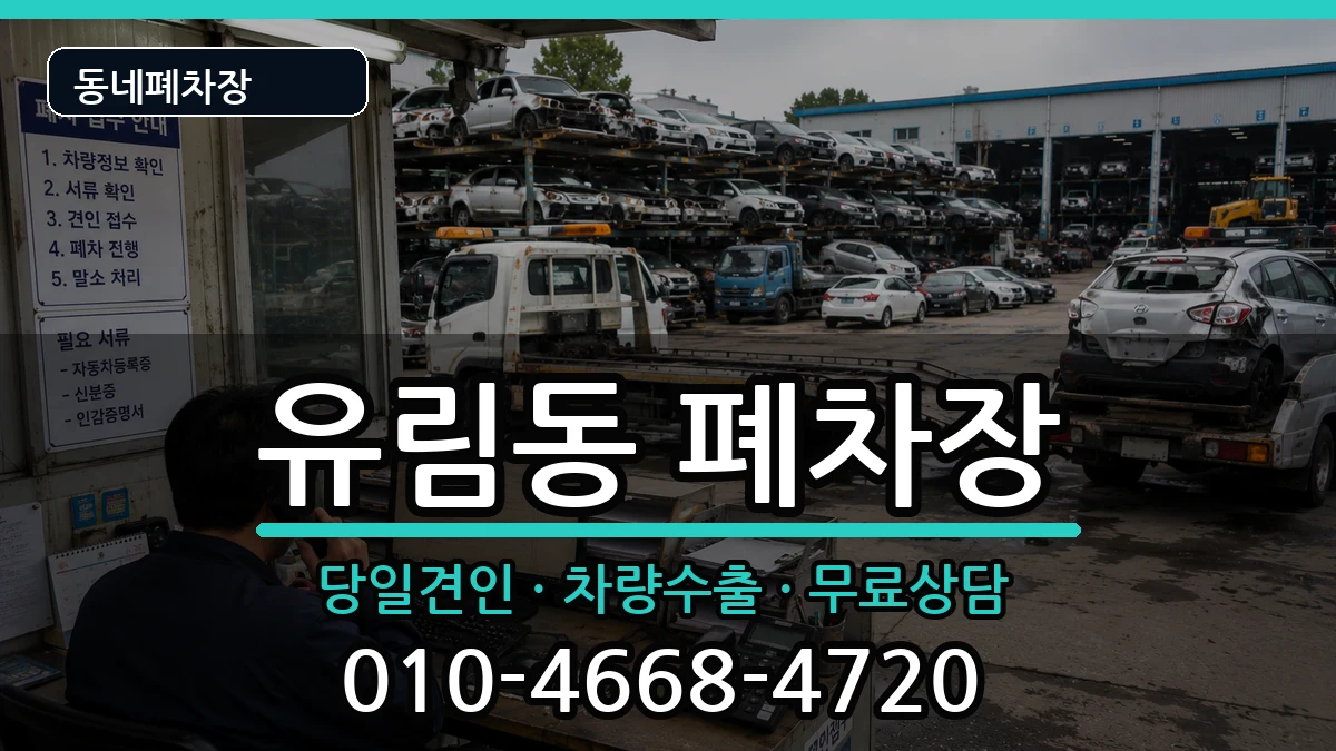 경기도용인시처인구유림동 폐차 경기도용인시처인구유림동 폐차 차량 처리 안내 이미지 1