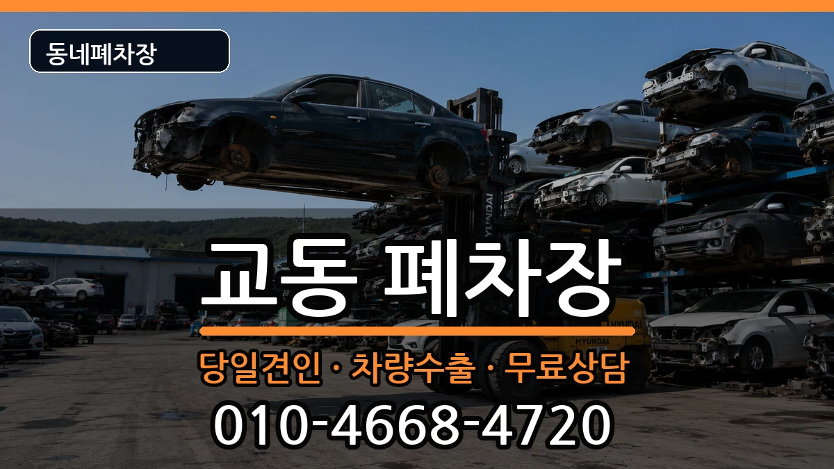 강원특별자치도삼척시교동 폐차 강원특별자치도삼척시교동 폐차 차량 처리 안내 이미지 3