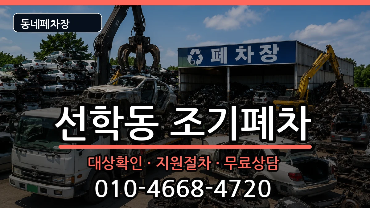 인천광역시연수구선학동 조기폐차 인천광역시연수구선학동 조기폐차 차량 처리 안내 이미지 2