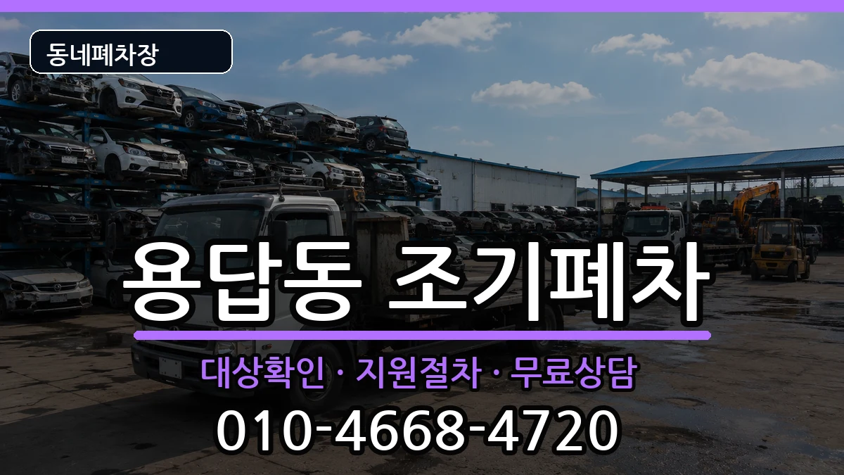 서울특별시성동구용답동  조기폐차 서류형
