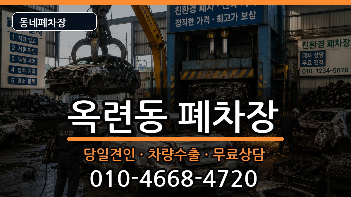 인천광역시연수구옥련동 폐차 차량 처리 안내 이미지 3
