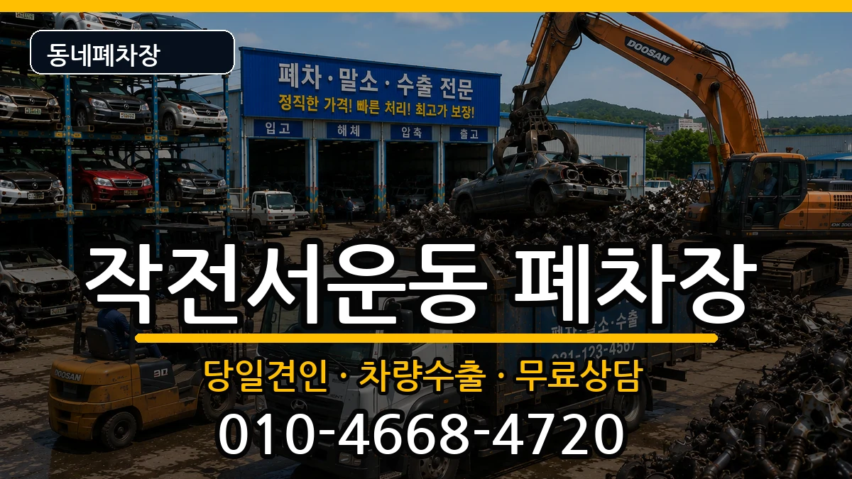 인천광역시계양구작전서운동 폐차 인천광역시계양구작전서운동 폐차 차량 처리 안내 이미지 1