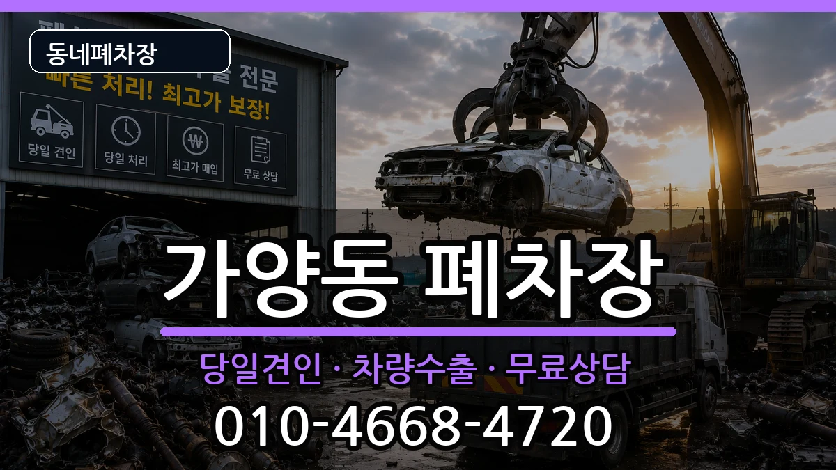 서울특별시강서구가양동  폐차 사례형
