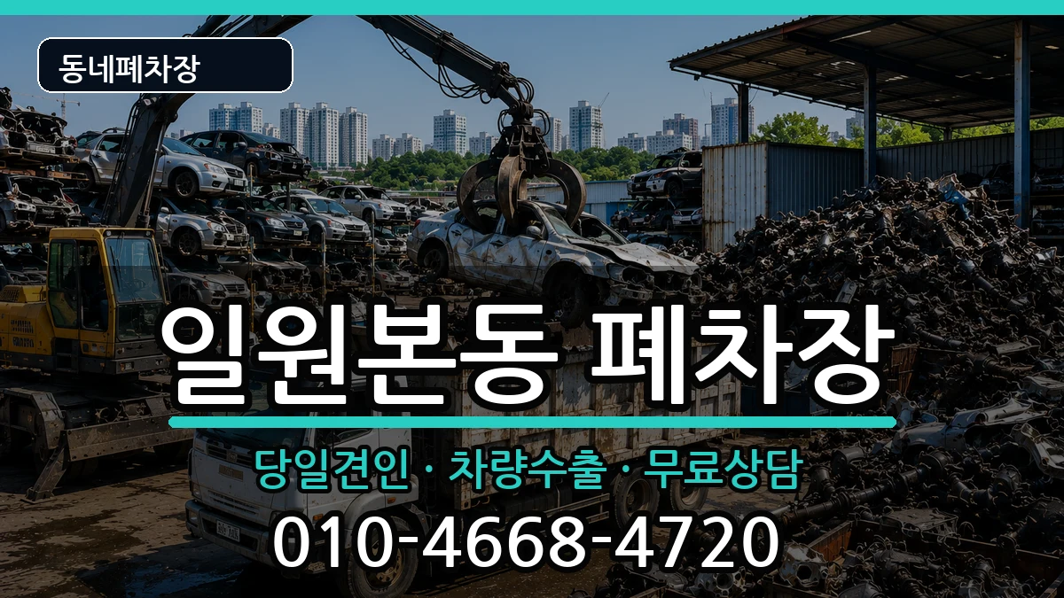 서울특별시강남구일원본동  폐차 절차형